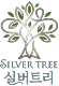 실버트리 푸터 로고