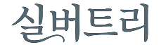 실버트리